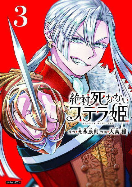 絶対死なないステラ姫 第3巻の表紙画像