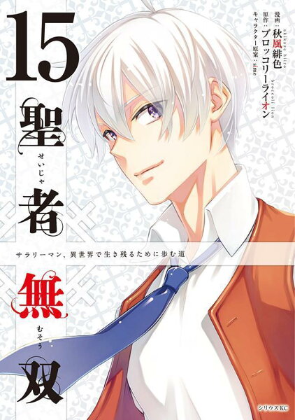 聖者無双 第15巻の表紙画像