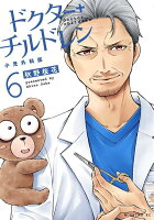 ドクターチルドレン〜小児外科医〜 第6巻の表紙画像