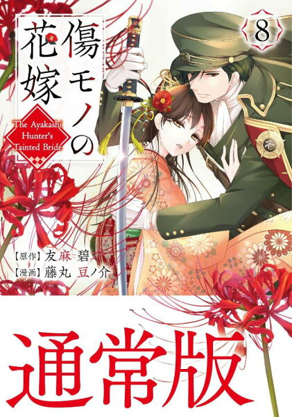 傷モノの花嫁 第8巻の表紙画像