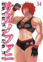 サタノファニ 第34巻の表紙画像