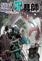 Sランクパーティから解雇された【呪具師】〜『呪いのアイテム』しか作れませんが、その性能はアーティファクト級なり……！〜 第11巻の表紙画像