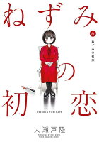 ねずみの初恋 第6巻の表紙画像