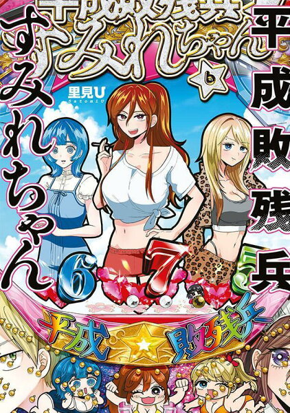 平成敗残兵すみれちゃん 第6巻の表紙画像