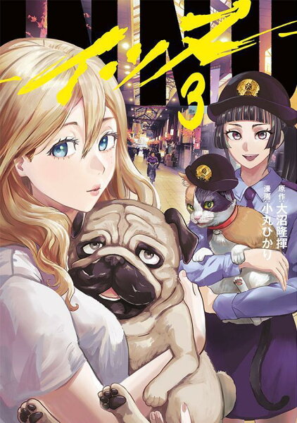 ＩＮＮＵ 第3巻の表紙画像