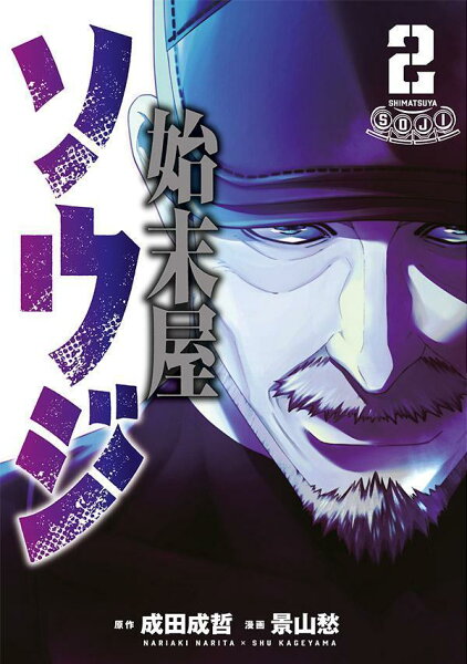 始末屋ソウジ 第2巻の表紙画像
