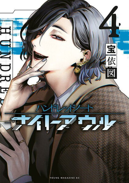ハンドレッドノートーナイトアウルー 第4巻の表紙画像
