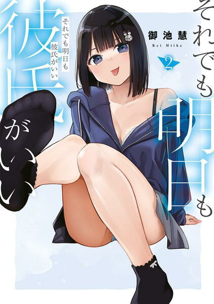 それでも明日も彼氏がいい 第2巻の表紙画像