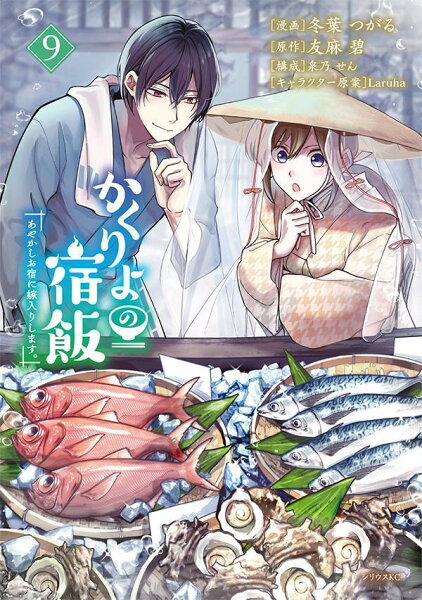 かくりよの宿飯 あやかしお宿に嫁入りします。 第9巻の表紙画像