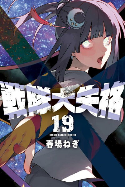 戦隊大失格 第19巻の表紙画像