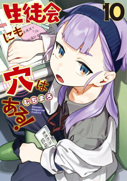 生徒会にも穴はある！ 第10巻の表紙画像