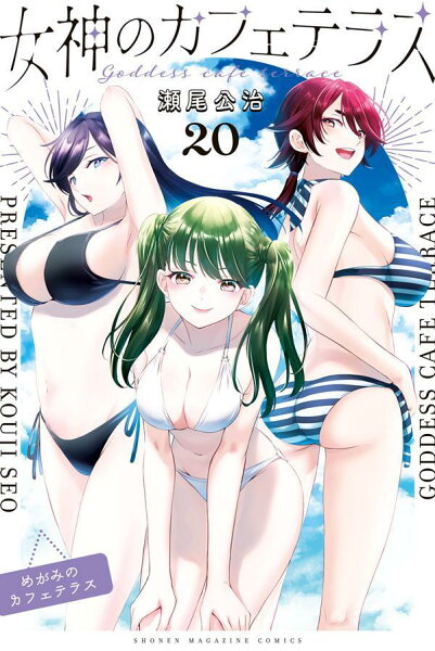 女神のカフェテラス 第20巻の表紙画像