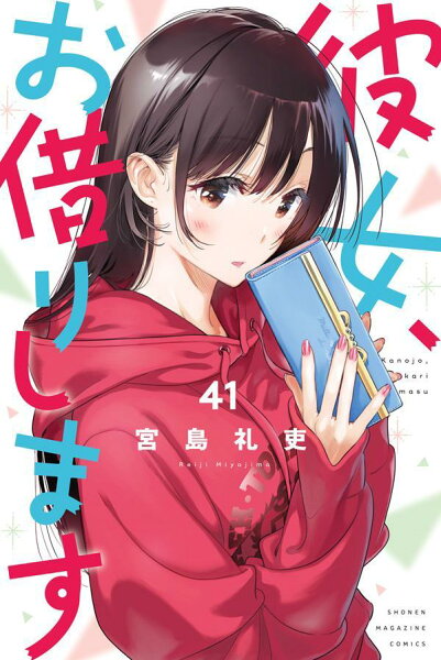 彼女、お借りします 第41巻の表紙画像