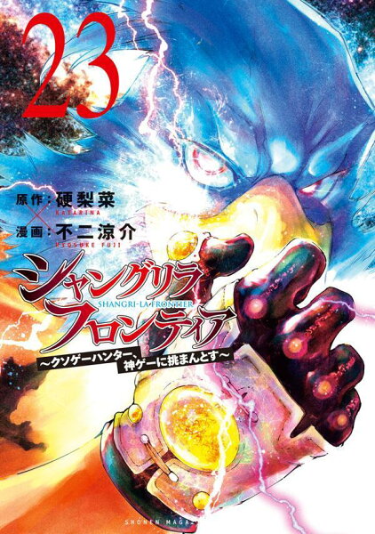 シャングリラ・フロンティア　〜クソゲーハンター、神ゲーに挑まんとす〜 第23巻の表紙画像