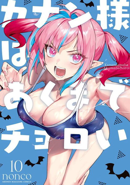 カナン様はあくまでチョロい 第10巻の表紙画像