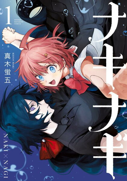 ナキナギ 第1巻の表紙画像