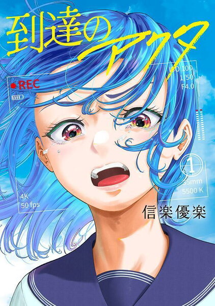 到達のアクタ 第1巻の表紙画像