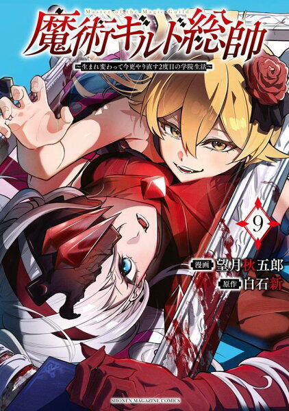 魔術ギルド総帥〜生まれ変わって今更やり直す2度目の学院生活〜 第9巻の表紙画像
