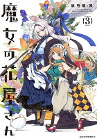 魔女の花屋さん 第3巻の表紙画像