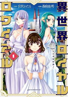 異世界ロイヤルロワイアル　〜18人の花嫁候補〜 第1巻の表紙画像
