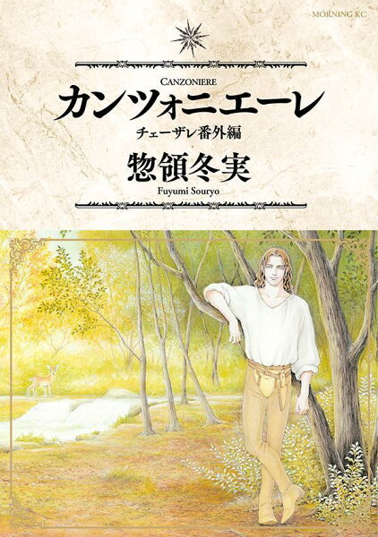 カンツォニエーレ　チェーザレ番外編 カンツォニエーレ　チェーザレ番外編の表紙画像