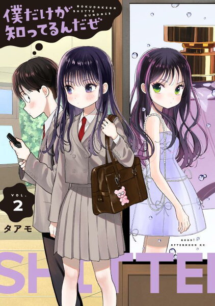 僕だけが知ってるんだぜ 第2巻の表紙画像