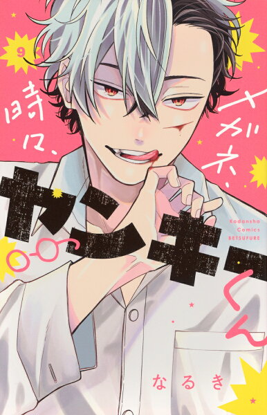 メガネ、時々、ヤンキーくん 第9巻の表紙画像