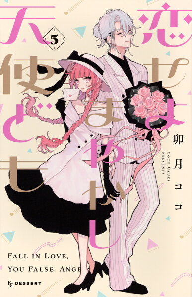 恋せよまやかし天使ども 第5巻の表紙画像