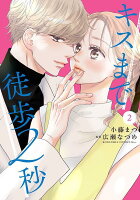 キスまで徒歩2秒 第2巻の表紙画像