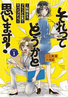 それってどうかと思います！〜転職女子、ブラック企業でサバイブする。〜 第1巻の表紙画像