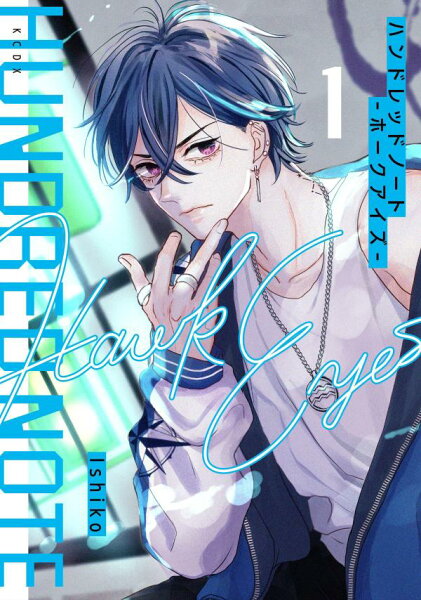 ハンドレッドノートーホークアイズー 第1巻の表紙画像