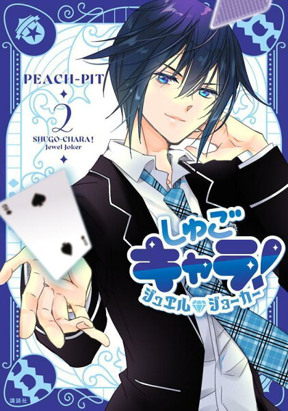 しゅごキャラ! ジュエルジョーカー 第2巻の表紙画像