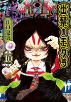 出禁のモグラ 第10巻の表紙画像