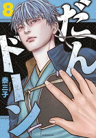 だんドーン 第8巻の表紙画像