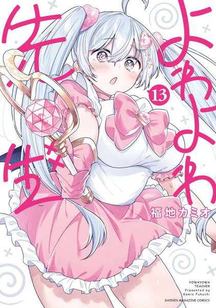 よわよわ先生 第13巻の表紙画像