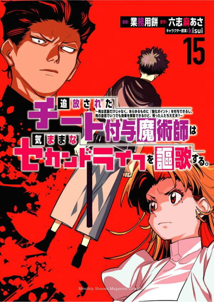追放されたチート付与魔術師は気ままなセカンドライフを謳歌する。　〜俺は武器だけじゃなく、あらゆるものに『強化ポイント』を付与できるし、俺の意思でいつでも効果を解除できるけど、残った人たち大丈夫？〜 第15巻の表紙画像
