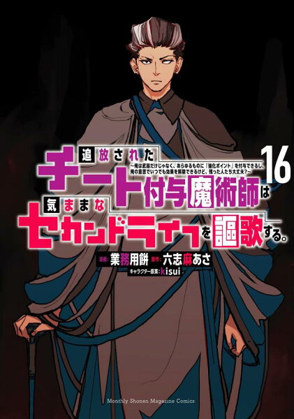 追放されたチート付与魔術師は気ままなセカンドライフを謳歌する。　〜俺は武器だけじゃなく、あらゆるものに『強化ポイント』を付与できるし、俺の意思でいつでも効果を解除できるけど、残った人たち大丈夫？〜 第16巻の表紙画像
