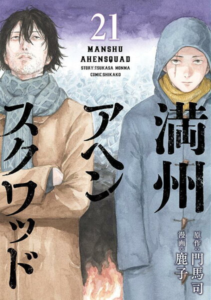 満州アヘンスクワッド 第21巻の表紙画像