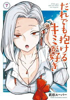 だれでも抱けるキミが好き 第7巻の表紙画像