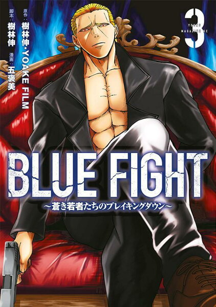 BLUE　FIGHT〜蒼き若者たちのブレイキングダウン〜 第3巻の表紙画像