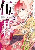 伍と碁 第2巻の表紙画像