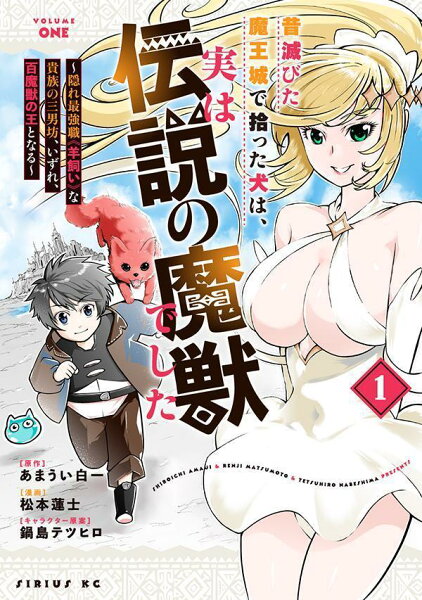 昔滅びた魔王城で拾った犬は、実は伝説の魔獣でした 〜隠れ最強職《羊飼い》な貴族の三男坊、いずれ、百魔獣の王となる〜 第1巻の表紙画像