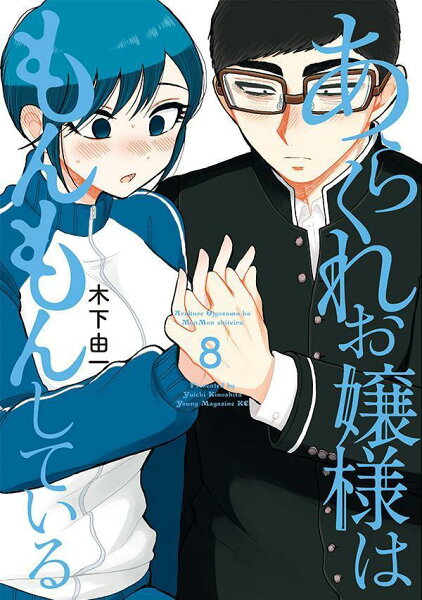 あらくれお嬢様はもんもんしている 第8巻の表紙画像