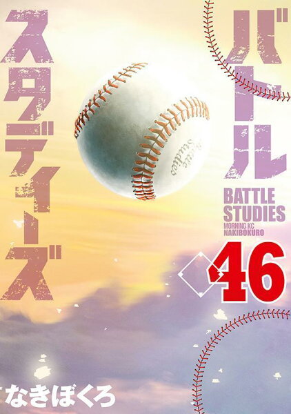 バトルスタディーズ 第46巻の表紙画像