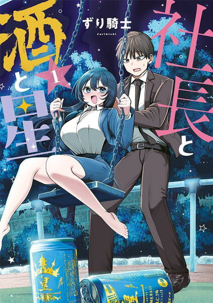 社長と酒と星 第1巻の表紙画像
