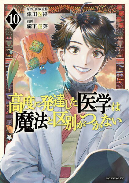 高度に発達した医学は魔法と区別がつかない 第10巻の表紙画像