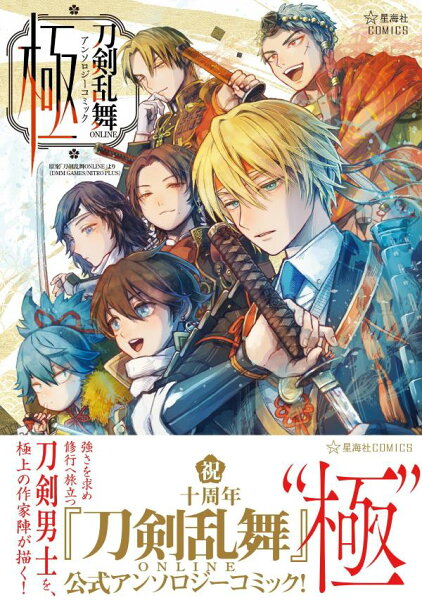 刀剣乱舞ONLINE アンソロジーコミック 極 刀剣乱舞ONLINE アンソロジーコミック 極の表紙画像