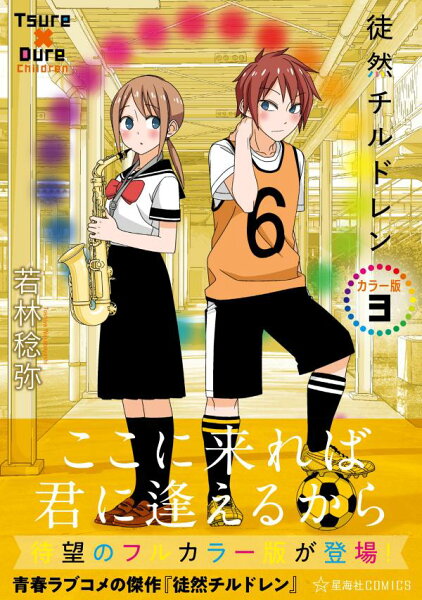 徒然チルドレン　カラー版 第3巻の表紙画像