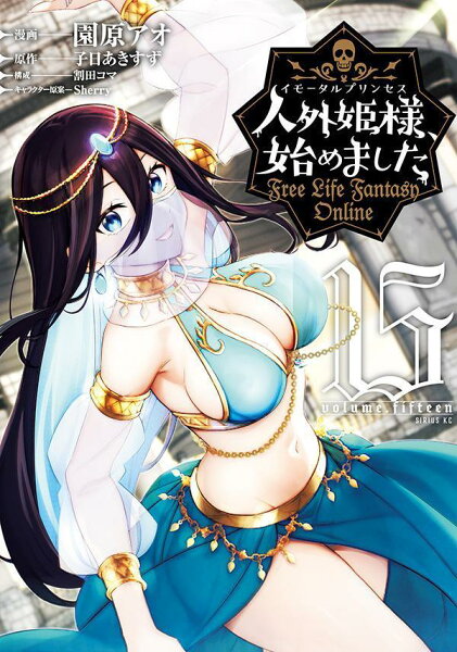 人外姫様、始めました　〜Free　Life　Fantasy　Online〜 第15巻の表紙画像