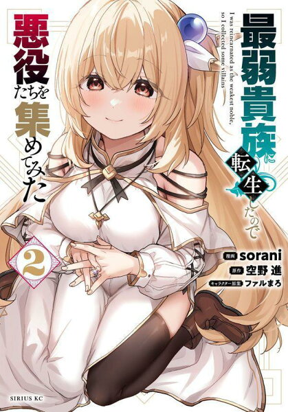 最弱貴族に転生したので悪役たちを集めてみた 第2巻の表紙画像
